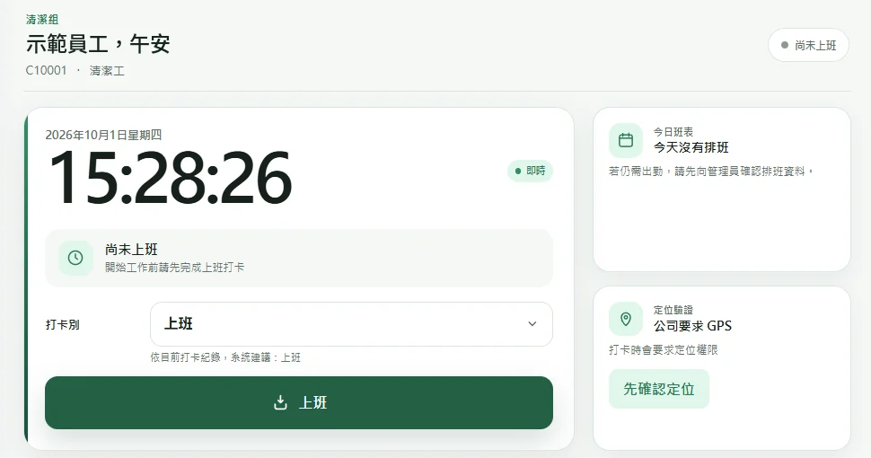 打卡大師員工打卡頁:即時時間、打卡別選擇與上班打卡按鈕